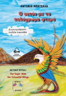 Ο αετός με τα πολύχρωμα φτερά - The Eagle With the Colo...