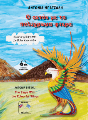 Ο αετός με τα πολύχρωμα φτερά - The Eagle With the Colourful Wings
