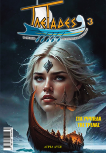 Στα υψίπεδα της τρέλας