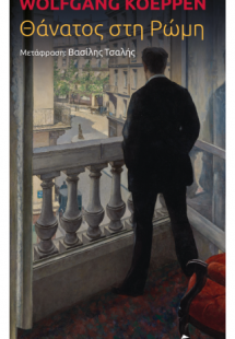 Θάνατος στη Ρώμη