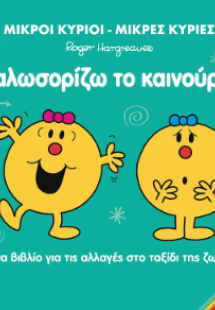 Καλωσορίζω το Καινούριο