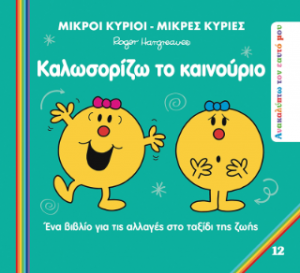 Καλωσορίζω το Καινούριο