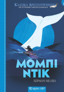 Μόμπι Ντικ