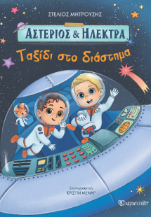 Ταξίδι στο Διάστημα