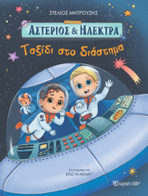 Ταξίδι στο Διάστημα