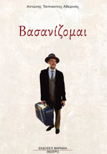 Βασανίζομαι