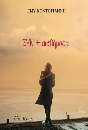 ΣΥΝ + αισθήματα