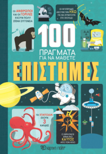 Επιστήμες