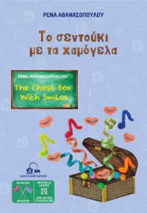Tο σεντούκι με τα χαμόγελα - The Chest Box With Smiles
