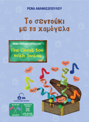 Tο σεντούκι με τα χαμόγελα - The Chest Box With Smiles