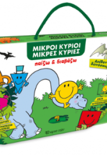 Παίζω και διαβάζω - Μικροί Κύριοι - Απίθανοι Δεινόσαυρο...