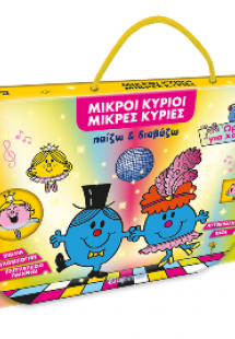 Παίζω και διαβάζω - Μικρές Κυρίες - Ώρα για Χορό!