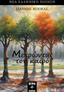 Μετρώντας τον καιρό