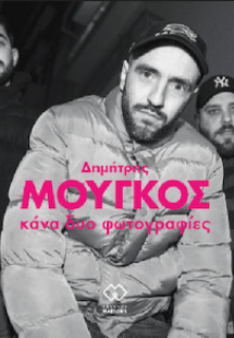 Κανά δυό φωτογραφίες