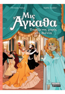 Μις Άγκαθα 4 - Παράξενος χορός στη Βιέννη