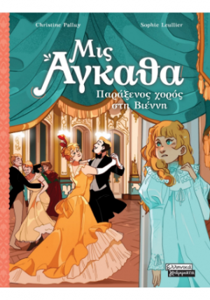 Μις Άγκαθα 4 - Παράξενος χορός στη Βιέννη