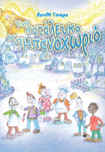 Ένα Κατάλευκο Καμπανοχωριό