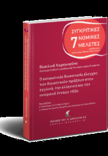 Ο ακυρωτικός δικαστικός έλεγχος των διοικητικών πράξεων...