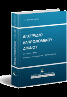 Εγχειρίδιο Κληρονομικού Δικαίου