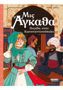 Μις Άγκαθα 6 - Παγίδα στην Κωνσταντινούπολη