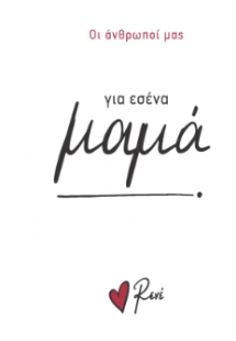 Για εσένα, μαμά!