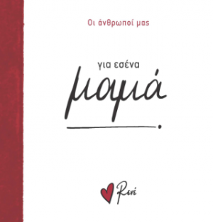 Για εσένα, μαμά!