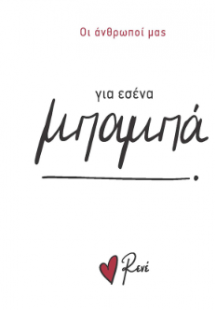 Για εσένα, μπαμπά!