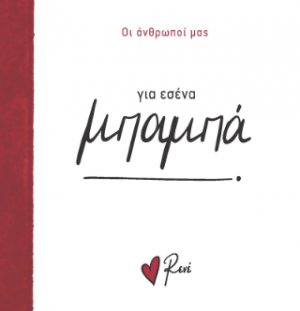 Για εσένα, μπαμπά!