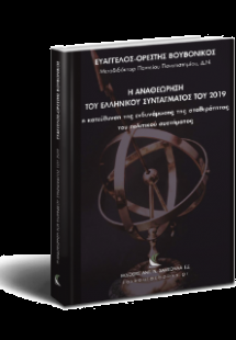 Η αναθεώρηση του ελληνικού Συντάγματος το 2019