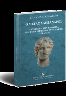 Ο Μέγας Αλέξανδρος