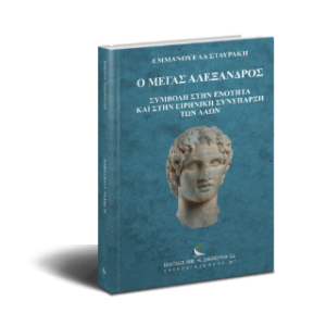 Ο Μέγας Αλέξανδρος