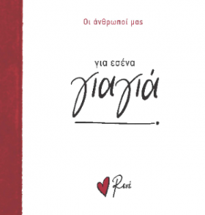 Για εσένα, γιαγιά!