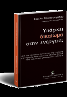 Υπάρχει δικαίωμα στην ενέργεια;