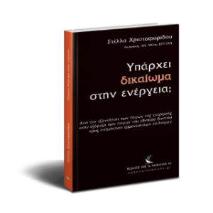 Υπάρχει δικαίωμα στην ενέργεια;