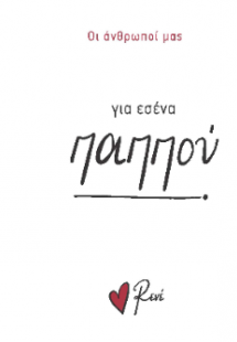 Για εσένα, παππού!