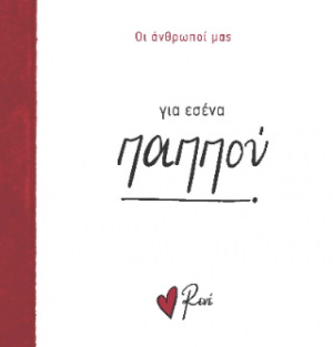 Για εσένα, παππού!