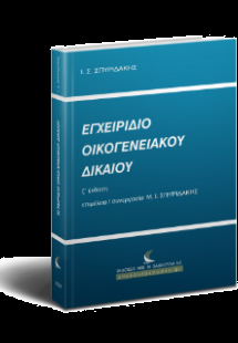 Εγχειρίδιο Οικογενειακού Δικαίου
