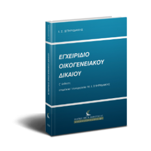 Εγχειρίδιο Οικογενειακού Δικαίου