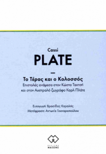 Το Τέρας και ο Κολοσσός