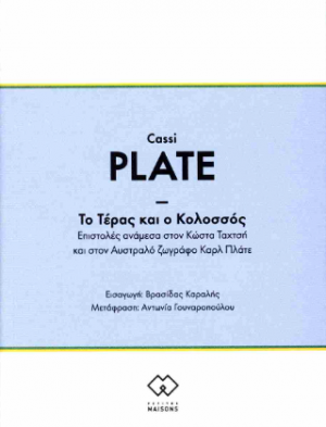 Το Τέρας και ο Κολοσσός
