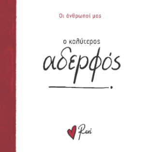 Ο καλύτερος αδερφός!