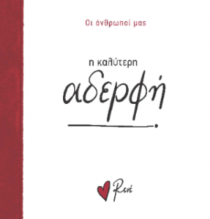 Η καλύτερη αδερφή!