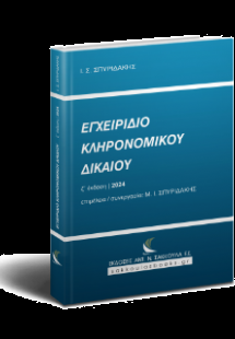 Εγχειρίδιο Κληρονομικού Δικαίου