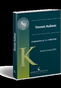Ποινικός Κώδικας