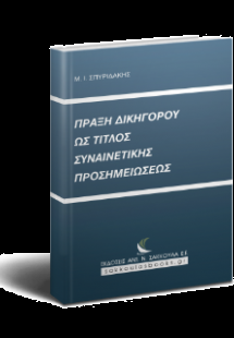 Πράξη δικηγόρου ως τίτλος συναινετικής προσημειώσεως