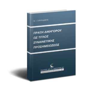 Πράξη δικηγόρου ως τίτλος συναινετικής προσημειώσεως