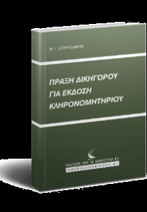 Πράξη δικηγόρου για έκδοση κληρονομητηρίου