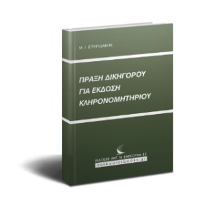 Πράξη δικηγόρου για έκδοση κληρονομητηρίου
