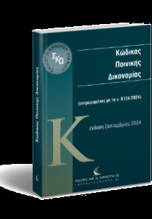 Κώδικας Ποινικής Δικονομίας