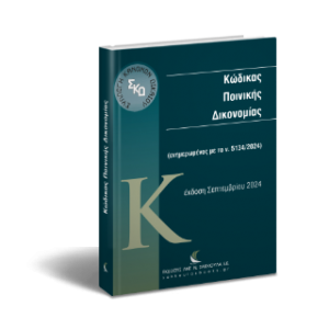 Κώδικας Ποινικής Δικονομίας